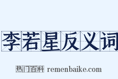 李若星反义词是什么意思的图片